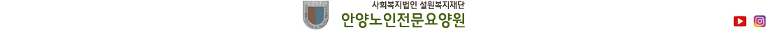설원복지재단 안양노인전문요양원